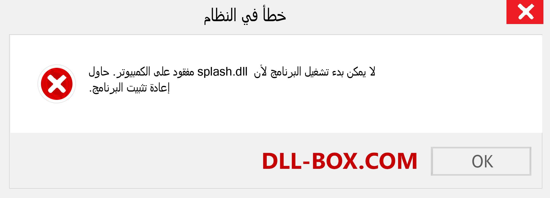 ملف splash.dll مفقود ؟. التنزيل لنظام التشغيل Windows 7 و 8 و 10 - إصلاح خطأ splash dll المفقود على Windows والصور والصور