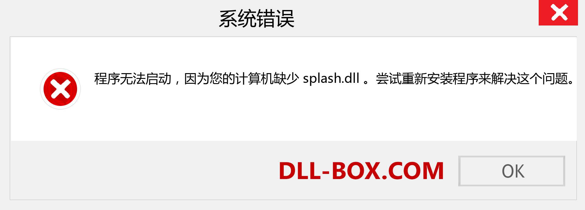 splash.dll 文件丢失？。 适用于 Windows 7、8、10 的下载 - 修复 Windows、照片、图像上的 splash dll 丢失错误